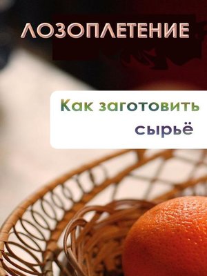 cover image of Лозоплетение. Как заготовить сырьё